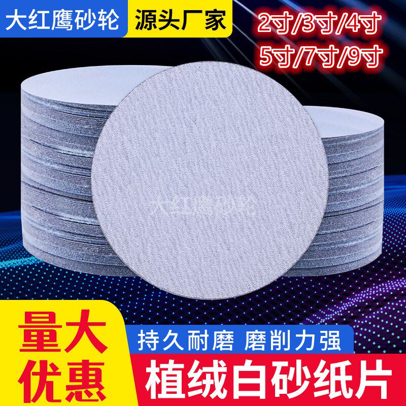 金牛白砂植绒砂纸圆盘砂纸背绒片拉绒片2寸3寸4寸5寸7寸9寸干砂