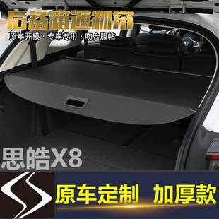 适用于江淮思皓X8后备箱遮物帘思皓QX后尾箱伸缩遮阳帘隔板改装