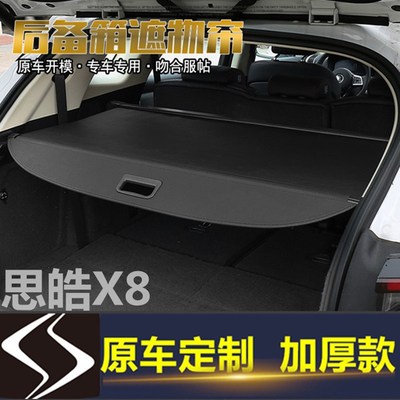 适用于江淮思皓X8后备箱遮物帘思皓QX后尾箱伸缩遮阳帘隔板改装