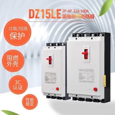 上海DZ15LE漏电保护器三相开关380V100A63A40A32A漏保平4P3P2