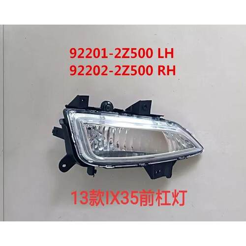 适用于13-15款IX35前雾灯IX352013前杠灯雾灯92201-2Z500