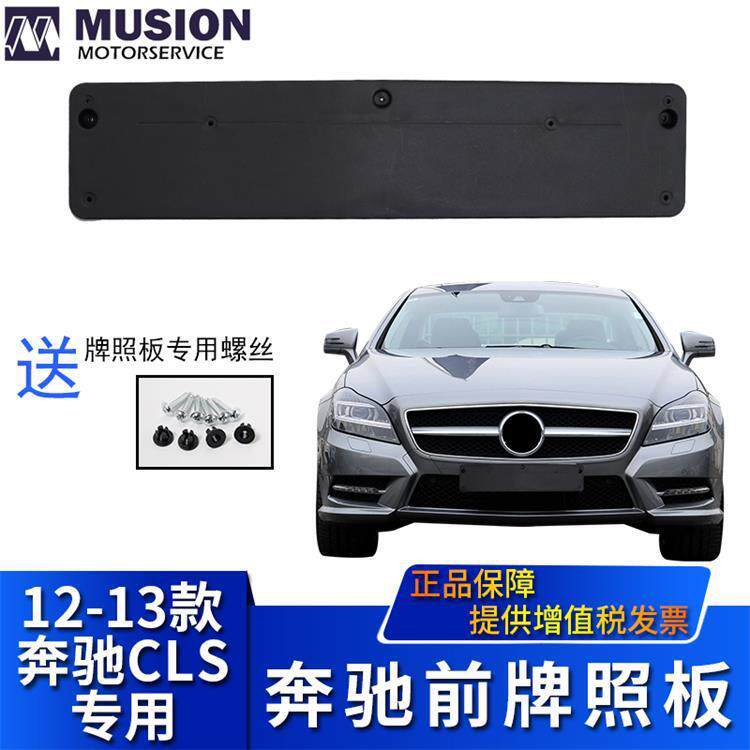 曼世适用于奔驰W218前牌照板CLS300牌照架CLS350牌照底托转换架