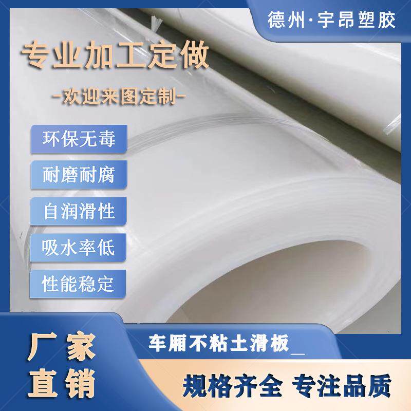 车厢滑板白色聚乙烯可卷工程车用不沾土耐磨抗压高强度车厢滑板