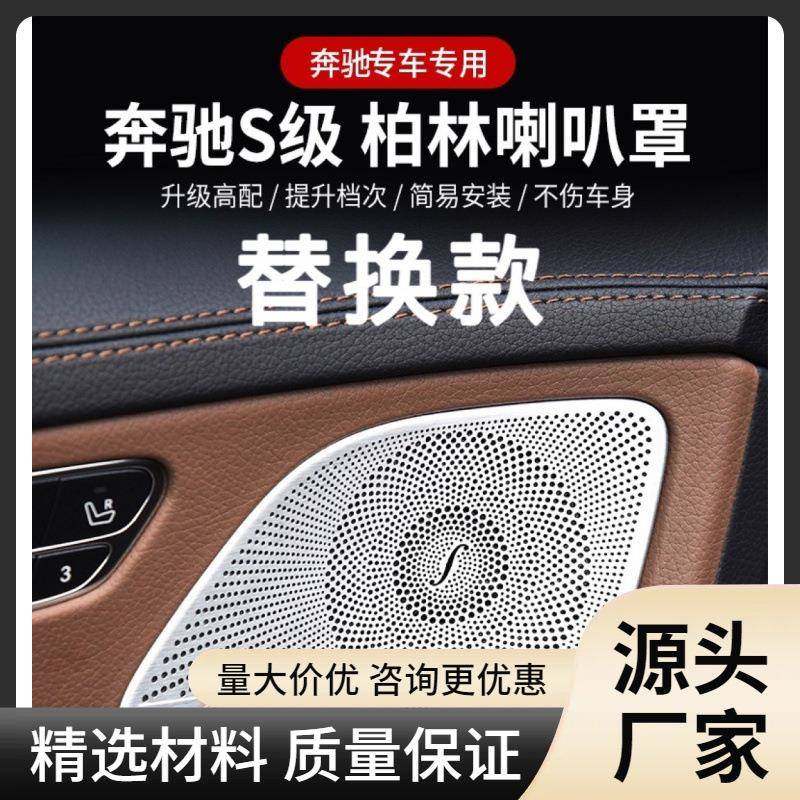 奔驰S级S320S400S300S500柏林之声喇叭罩盖板W222柏林盖板改装