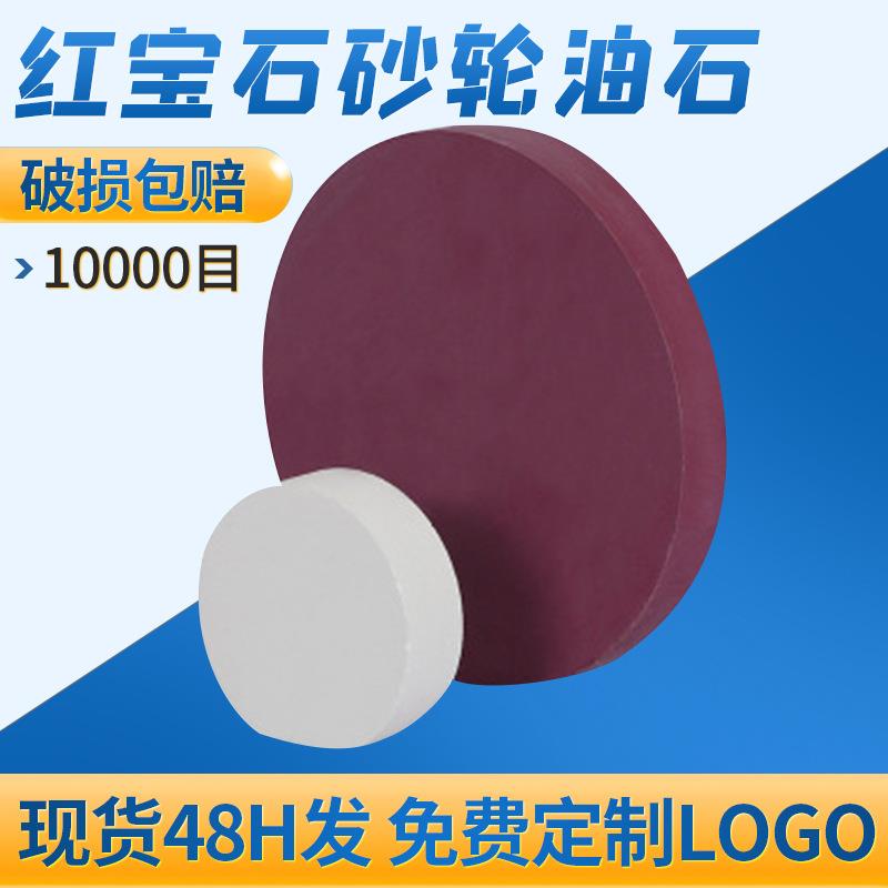 红宝石砂轮油石磨刀石10000目精磨抛光红宝石磨刀砂轮磨刀器