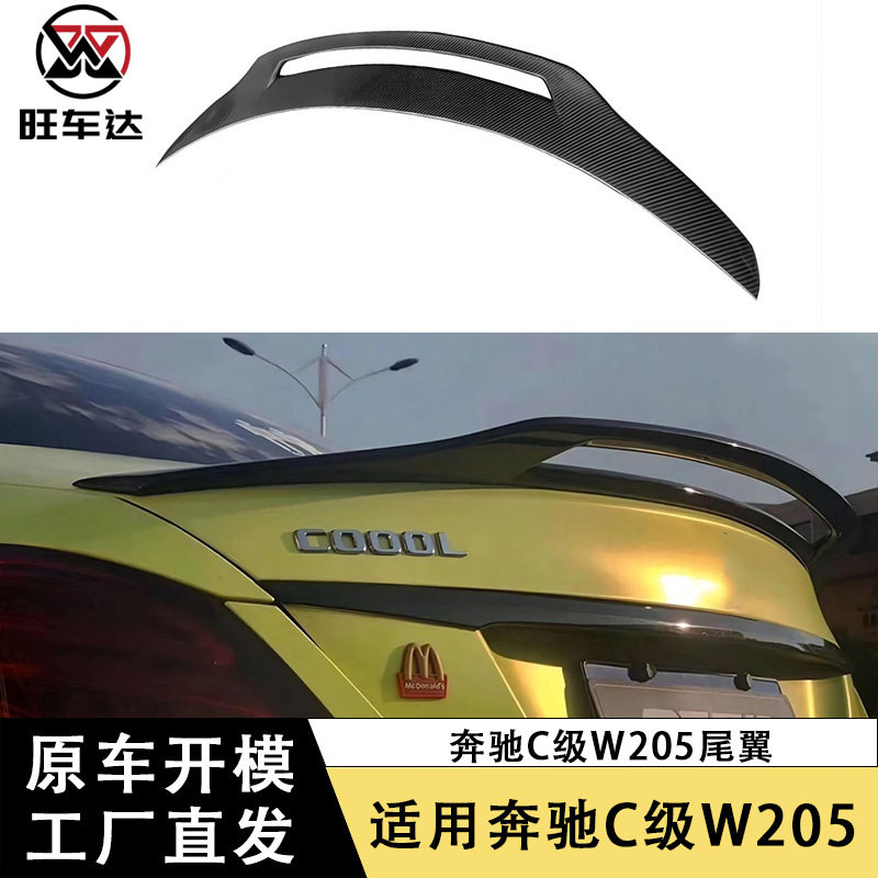 适用奔驰C级W205碳纤维尾翼镂空款扰流板小鸭尾粘贴款定风翼改装