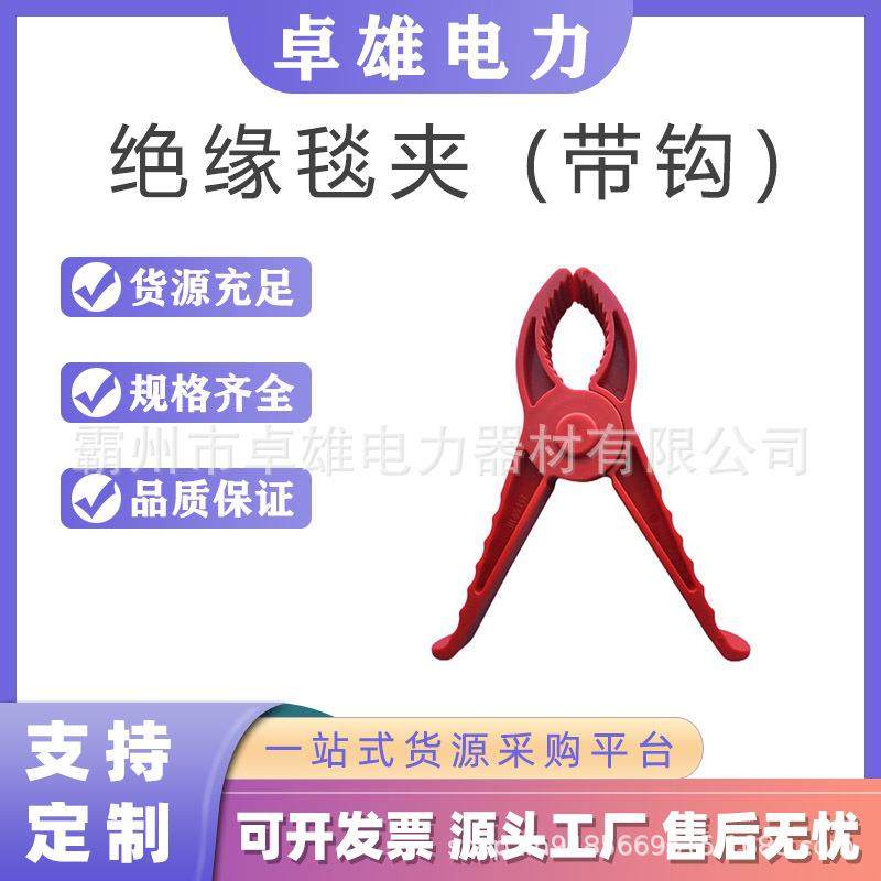 绝缘毯夹带钩电力施工高压毯夹大口径绝缘毯夹带钩树脂毯夹,节庆用品/礼品,新娘配件,淘宝优惠券,粉丝福利购,淘宝优惠卷