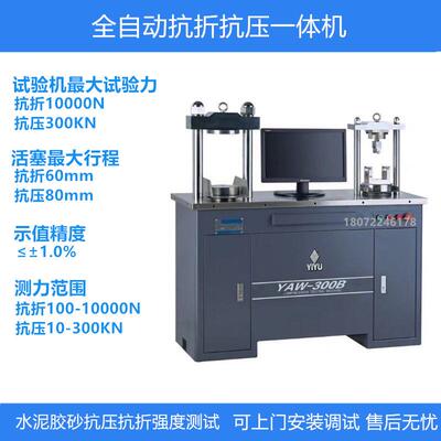 全自动恒加载水泥抗折抗压试验一体机30T压力机YAW-300B/300C