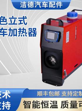 工厂红色立式驻车加热器家用取暖器12V汽车燃油暖风机柴暖一体机