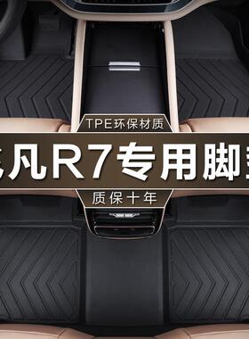 专用上汽飞凡R7脚垫全包围22-24款屏霸pro高阶版防水tpe汽车脚垫