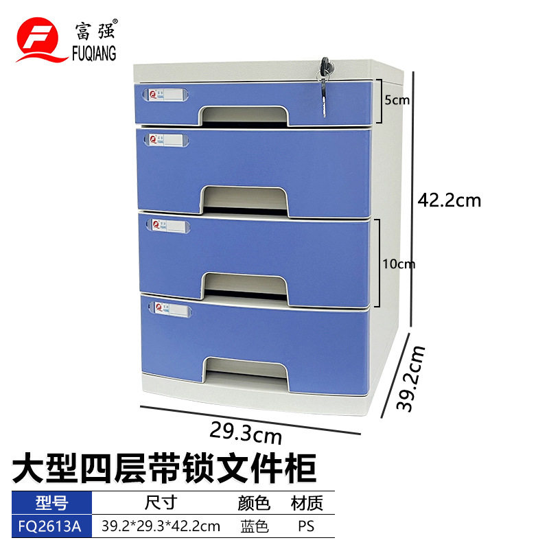 富强文具办公桌面带锁文件柜大型抽屉式四层大容量资料收纳防盗柜