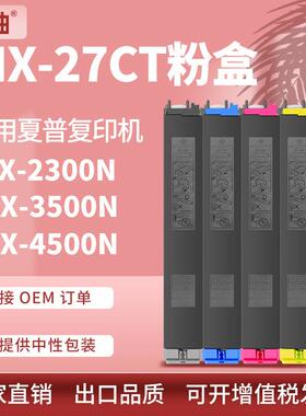 适用夏普MX-27CT粉盒2000L2300N2700N碳粉3500n墨粉mx4500n墨盒