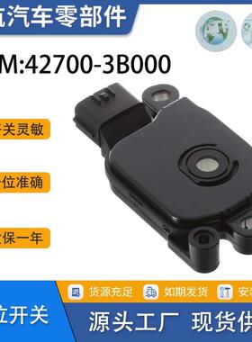 适用于现代档位开关变速箱开关42700-3B000427003B000