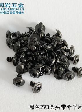 盘头十字带介平尾自攻PWB2.3/2.6*4-12，介子6圆头带介平尾发黑