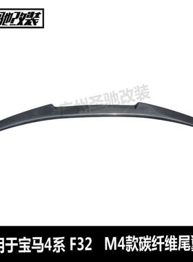 工厂直销适用于宝马4系F32M4款碳纤维尾翼汽车改装定风翼后扰流板