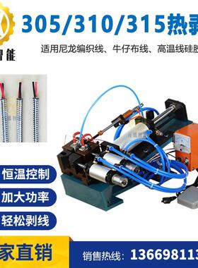 305R热剥皮机310R牛仔布热剥线机315R编织线热剥机150芯线热剥机