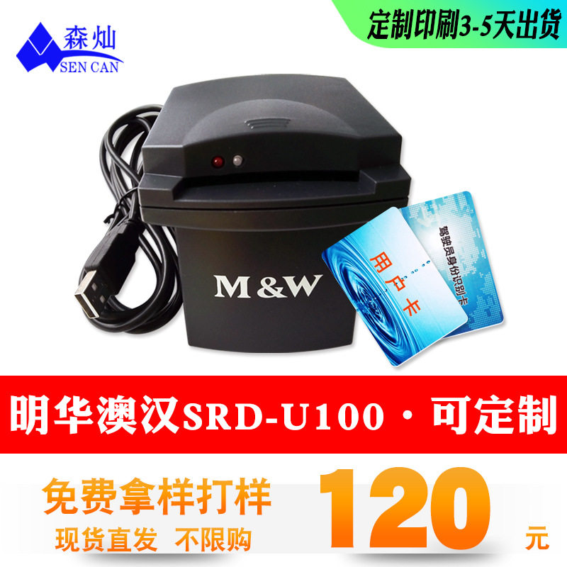 现货明华澳汉接触IC卡读卡器SRD-U100IC读写器IC卡刷卡机读4442