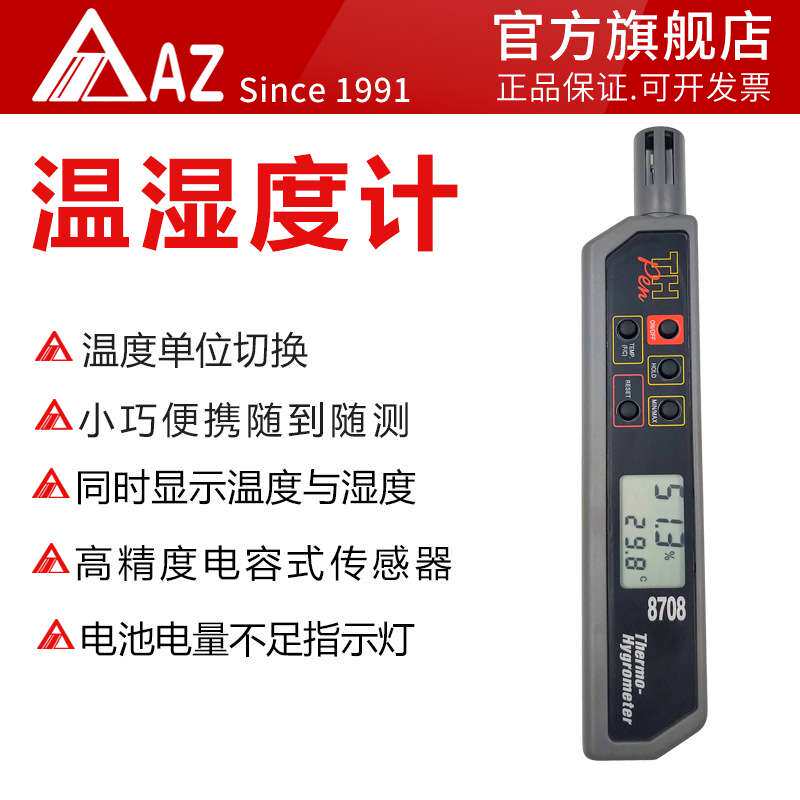 AZ8708笔式温湿度计高精度迷你型温湿度环境湿度计