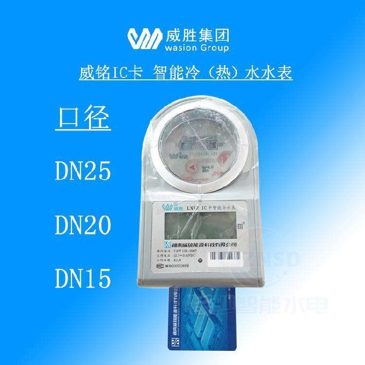 威胜威铭LXSZ预付费自来水智能水表DN15/20/25冷水表IC插卡式家用