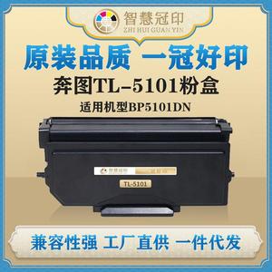 兼容奔图TL-5101粉盒BP5101DN复印机碳粉盒TL-5101