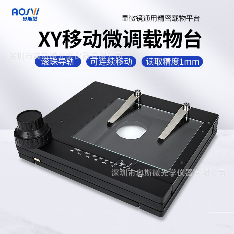 奥斯微(AOSVI)电子视频显微镜配件显微镜移动平台XY移动平台