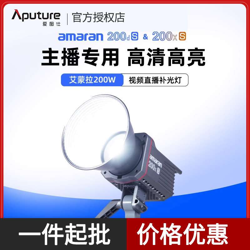 爱图仕amaran艾蒙拉200d200xS200W主播摄影常亮灯摄影灯可调光