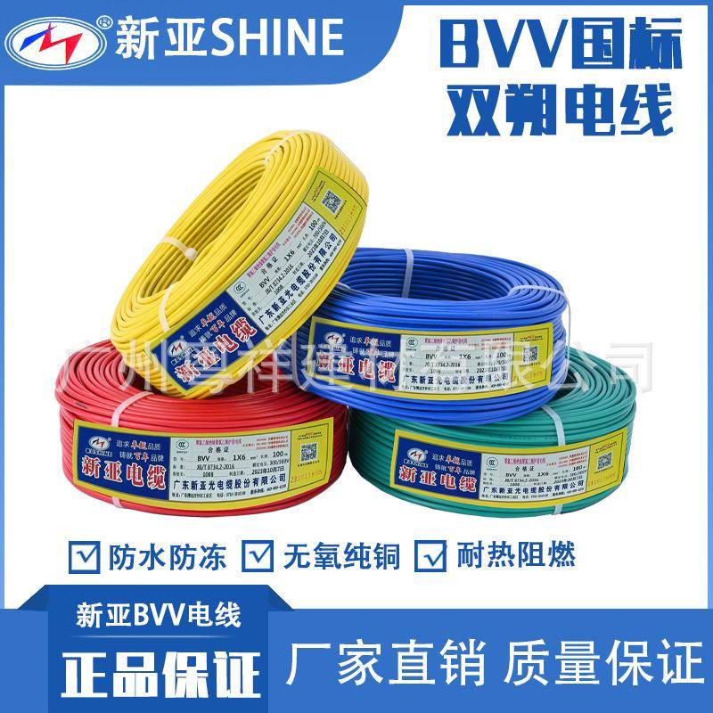 新亚光电线BVV1 1.5 2.5 4 6平方国标阻燃铜芯双皮护套线单芯硬线