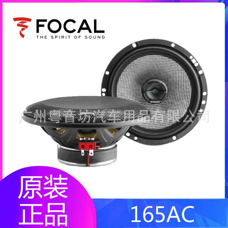 法国FOCAL/劲浪 165AC 汽车音响6.5寸同轴喇叭中低音套装喇叭改装