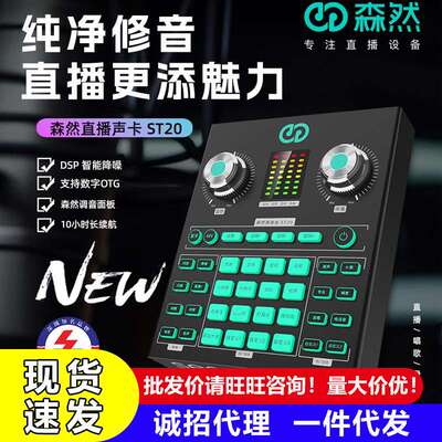 森然ST10ST20声卡OTG数字连接电脑手机直播K歌通用设备直播神器
