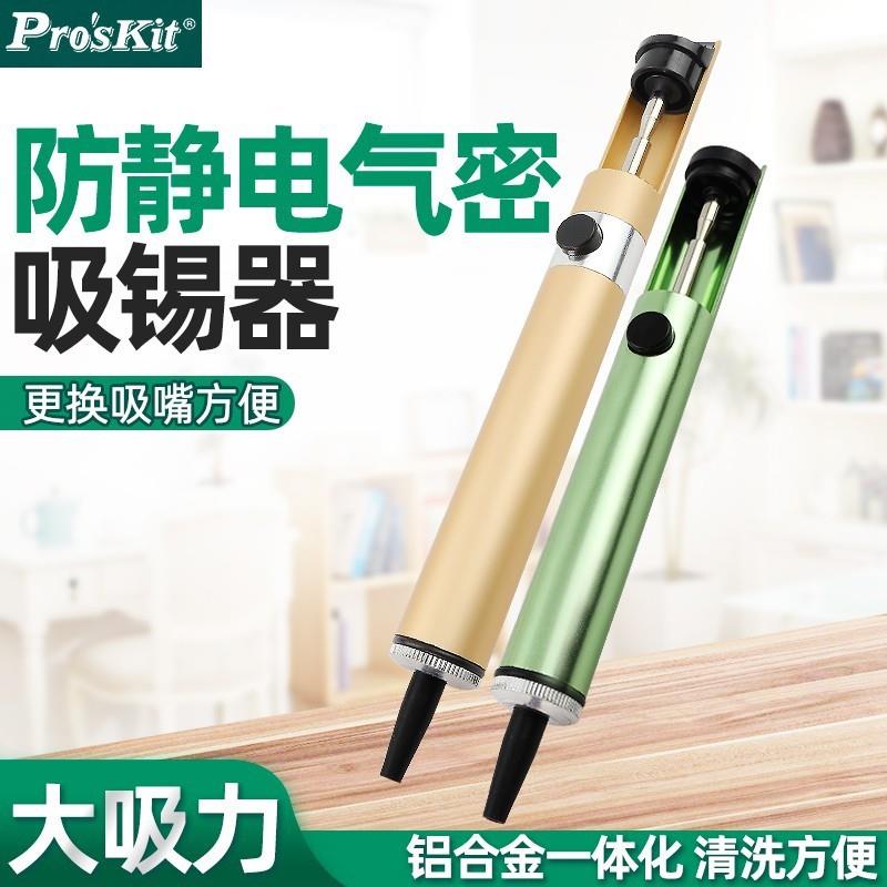 Pro`skit/宝工8PK-366D/908-366A防静电单手铝体吸锡器手动除锡泵