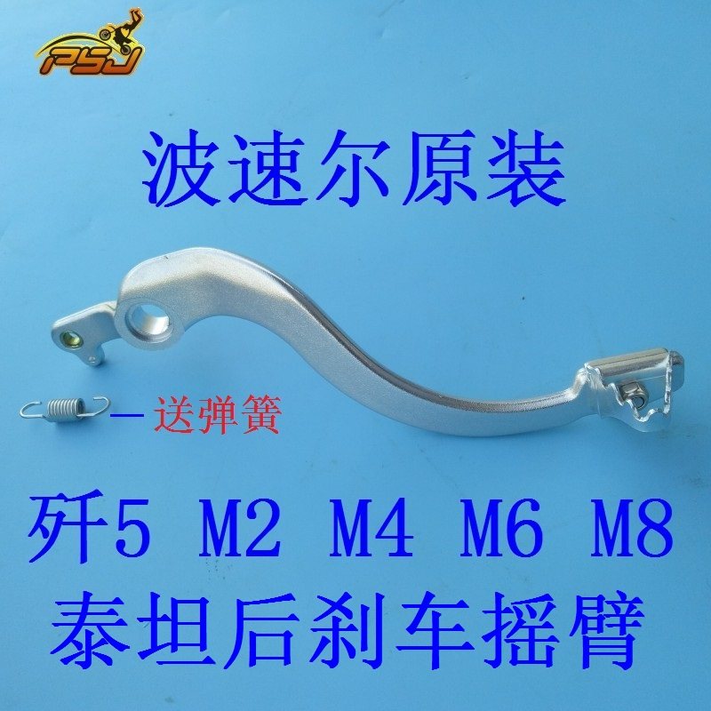 波速尔歼5泰坦M2M4M6M8猛禽猛狮RTC300NC250铝合金后刹车杆脚踏板