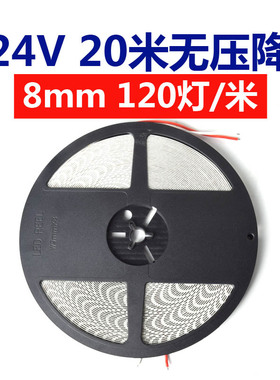24V灯带led贴片20米无压降低压自粘灯带节能高亮120灯线性灯