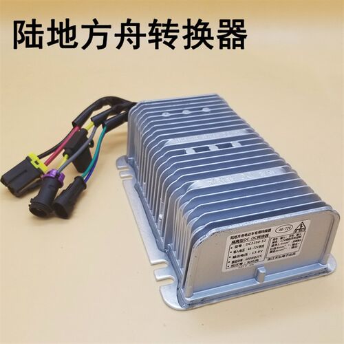 陆地方舟电动车转换器 新能源电动汽车轿车四轮车DC转换器变压器