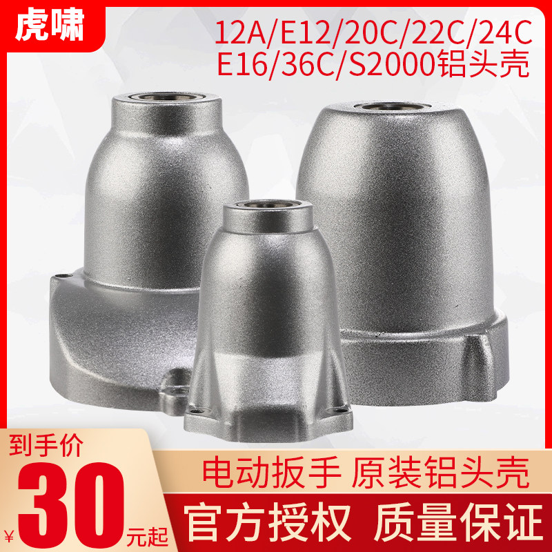 虎啸电动扳手铝头壳齿轮箱减速箱/机头壳22C/24C/S20/36C工具配