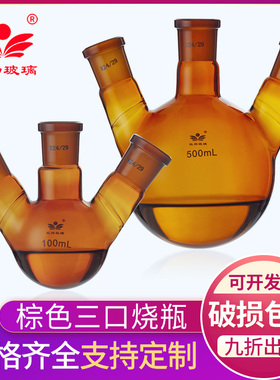 钰杨棕色三口三颈烧瓶25/50/100/250500/1000ml耐高温厚壁圆底反