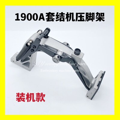 工业配件缝纫机1900A套结机压脚架压脚臂打枣机压脚臂组件支架