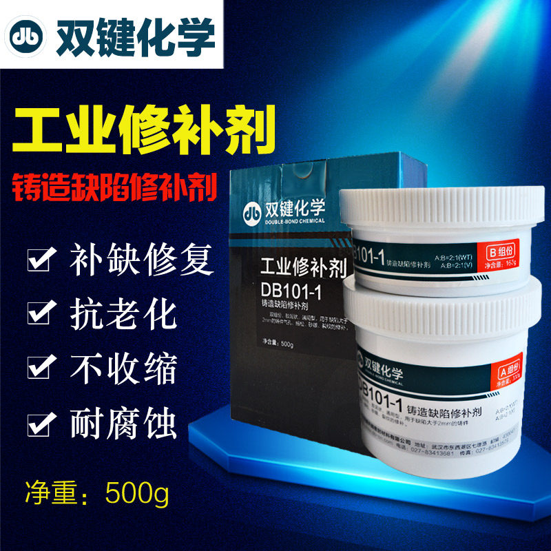 双键化学工业修补剂DB101-1铸造缺陷修补剂金属铁质铝质工业修补