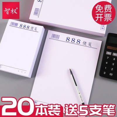 888便笺纸便签纸无粘性便笺本白纸本草稿本便条本便签纸便利本加