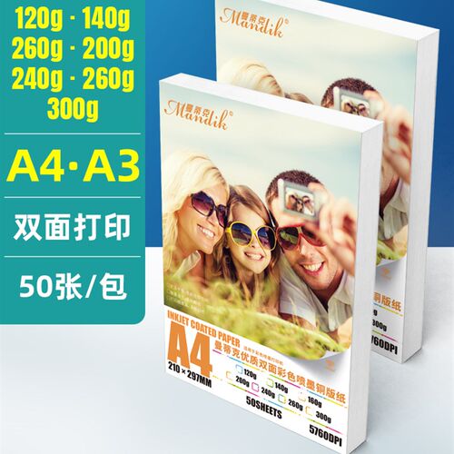 铜版纸A4打印200克160克140克120克240克260克A3双面高光铜版纸打