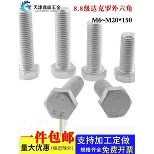 高强度8.8级达克罗外六角螺栓国标螺丝M12M16M20六角头螺栓