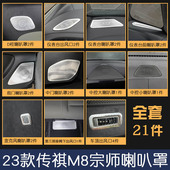饰保护盖镂空 内饰音响装 适用23款 传祺M8宗师喇叭罩不锈钢汽车改装