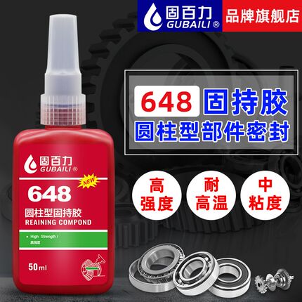 固百力648胶水圆柱形部件零件固持胶高强度密封胶厌氧密封胶50ml