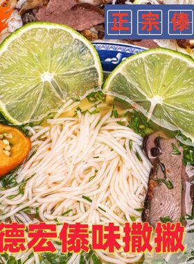 云南德宏 芒市傣味苦撒速食 新鲜撒撇米线 柠檬酸撒 撒苤真空袋装