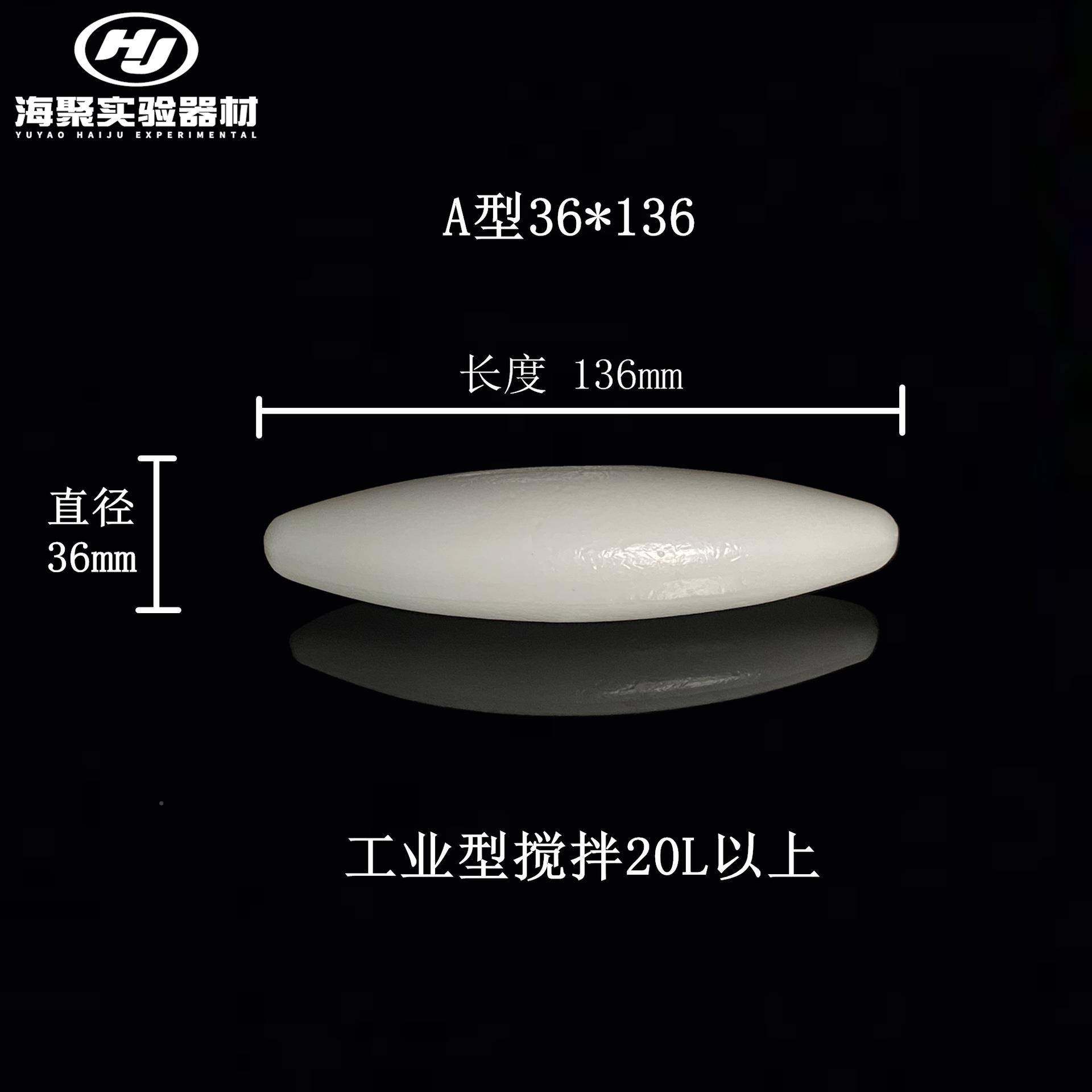 大0型四氟磁力搅拌子磁力转子A/B/C型大磁拌1子QZY搅50/0/200L