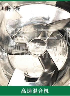 鸡精高速混合机食速品混厂料机立式不锈钢高混QOS合搅拌机家生产