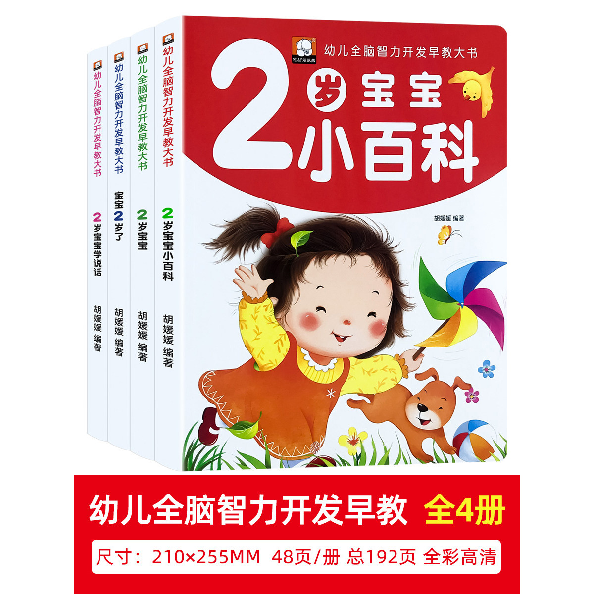 2岁儿童黄金期左右脑大开发早教书启蒙婴幼儿认知小百科幼儿园宝宝看图学说话看图识物少儿阅读读物两岁半周岁睡前小故事亲子绘本