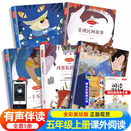 中国民间故事 非洲民间故事 欧洲民间故事 快乐读书吧小学生五年级必读课外书上册经典书目全套 一千零一夜 列那狐的故事 指定阅读