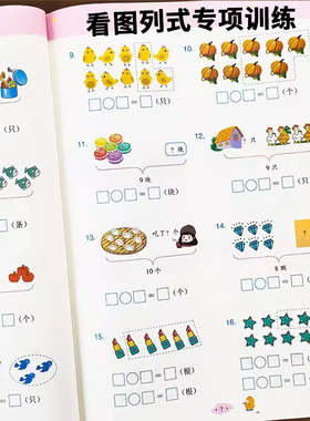 一年级看图列算式解决问题看图列式幼小衔接教材全套凑十法借十法5/10/20以内加减法天天练一年级上册口算题卡数学计算应用题专项