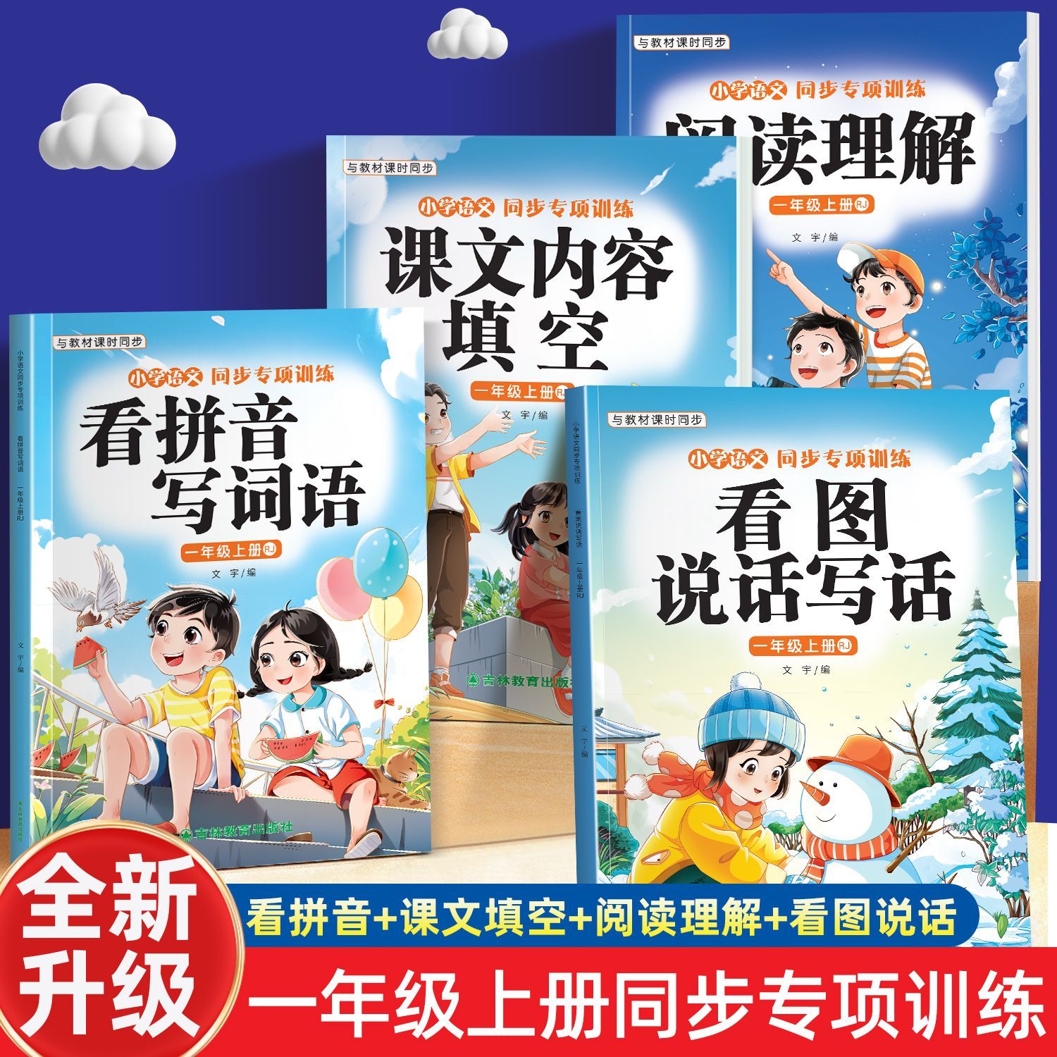 2025新一二年级上册看拼音写词语看图写话一年级专项训练课文内容填空阅读理解全套小学语文同步专项训练人教版同步练习册每日一练