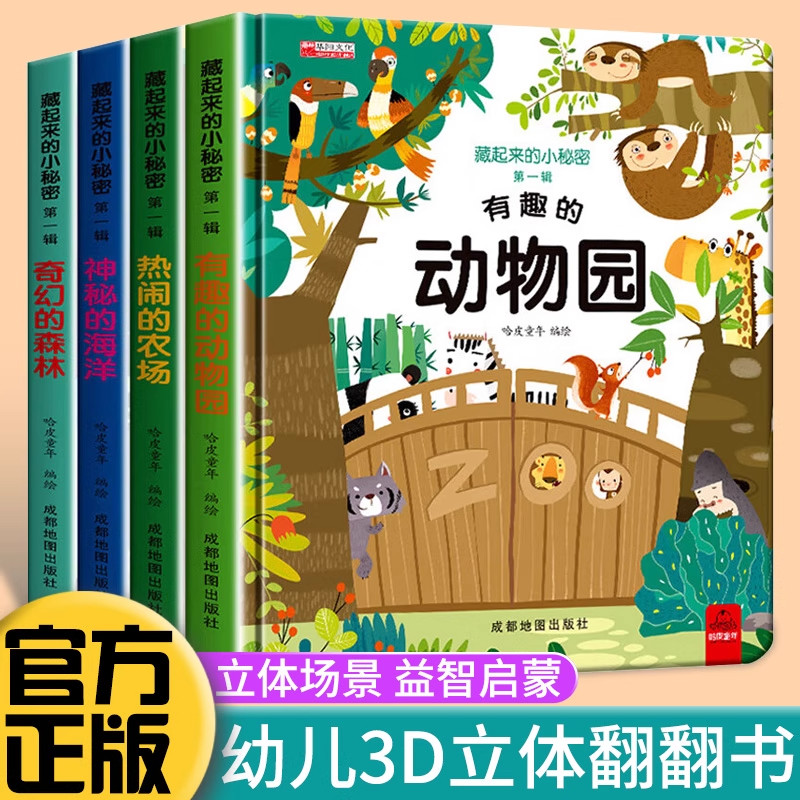 儿童3d立体翻翻书藏起来的小秘密1-3岁幼儿园小班中班大班情景体验绘本 神秘的农场海洋森林动物园自主阅读故事书益智书